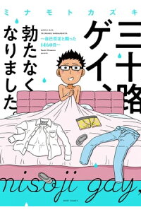 楽天kobo電子書籍ストア 三十路ゲイ 勃たなくなりました 自己否定と闘った1460日 ミナモトカズキ 楽天kobo電子書籍ストア 三十路ゲイ 勃たなくなりました 自己否定と闘った1460日 ミナモトカズキ